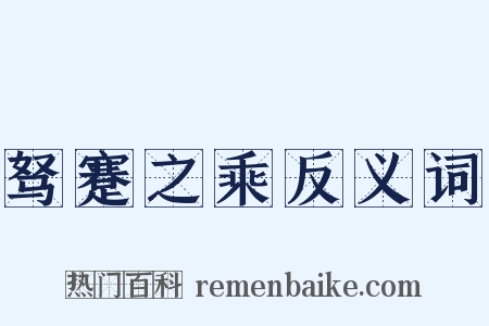 驽蹇之乘反义词是什么意思的图片